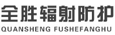 松江全胜辐射防护工程有限公司